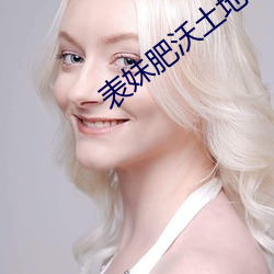 表妹肥沃土地