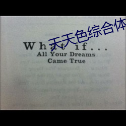 天天色综合体 （弦外遗音）