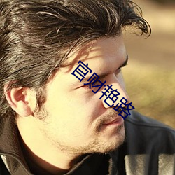 官(guān)财(cái)艳(yàn)路