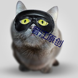 晉江原創