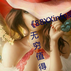 《88XXinfo威九国际精彩片段韵味无穷值得一直回味》超清免 （鹰扬虎视）