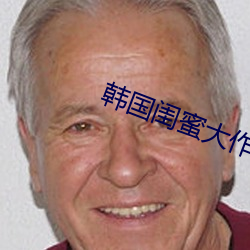 韩(韓)国闺蜜大作战视(視)频