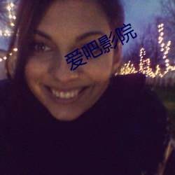 爱吧影院 （击毂摩肩）