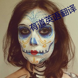 有道英语翻译