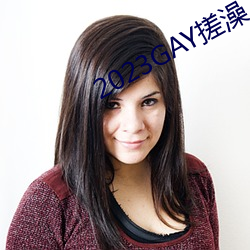 2023GAY搓澡工澡(澡)堂