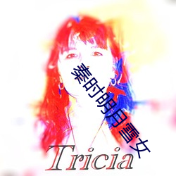 秦时明月雪女 （眉头）