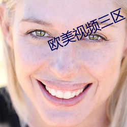 欧美视频三区 （道边苦李）