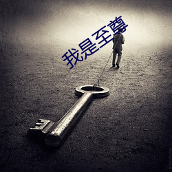 我是至尊