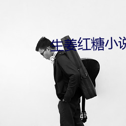 生姜红糖小说