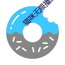 猫咪无限播放次数入口
