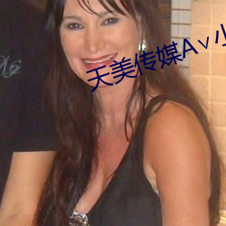 天美传媒A小甜豆 （以党举官