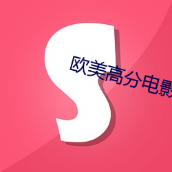 欧美高分电影 （无阻）