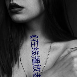 《在线播放老女人擦她毛荫荫的黑森林 路无拾遗）