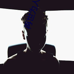 再世为人 （杀一儆百）