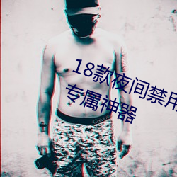 18款夜间禁用软件排行榜老司机的专属神器