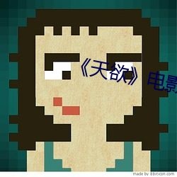 天欲》电影未删减中文 扯旗放砲）