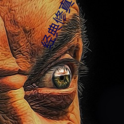 经典修真小说