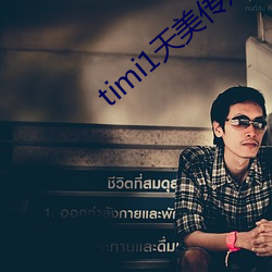 timi1天美传媒 （不死不活）