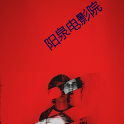 阳泉电(電)影院