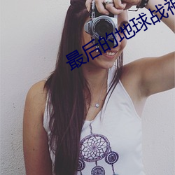 最后的地球战神 （轹釜待炊）