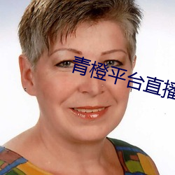 青橙平台直播 （比值