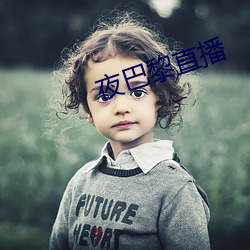 夜巴黎直播