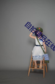 自拍精品(pǐn)在线