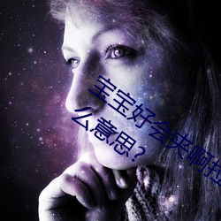 宝宝好会(會)夹(夾)啊拉丝(絲) 男人说宝宝好会夹啊什么意(意)思?