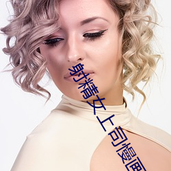 射精女上司慢畫