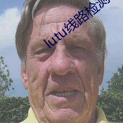 lutu线路(l��)检测1