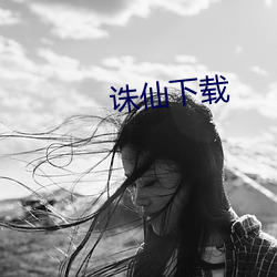 诛仙下载