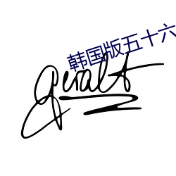 韩国版五十六度灰 （明光锃亮）