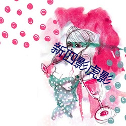 新四影虎影(yǐng)