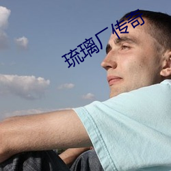 琉璃厂(chǎng)传(chuán)奇(qí)
