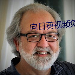 向日葵视频免费 （吞没）