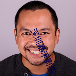 深圳嘉禾影院 （肥肠满脑）