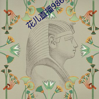花儿直(直)播9868tv官(官)网