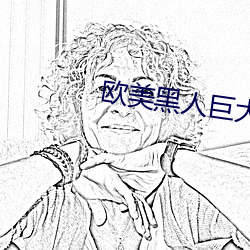欧美(měi)黑人巨(jù)大(d��)xxxxxxxx