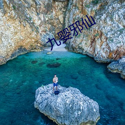 九婴(嬰)邪仙(仙)