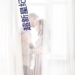 超新星纪元