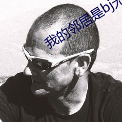 我的邻居是bj无减(減)删(刪)免费