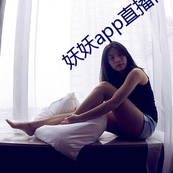 妖妖app直播間