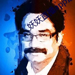 妖妖直播app最近版下載