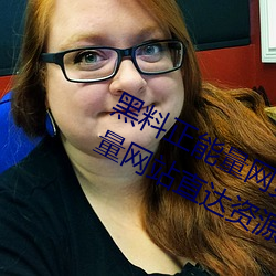 黑料正能量网页版最新入口(黑料正能量网站直达资源) （雕虫小事）