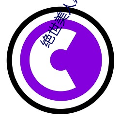 绝世美人鼎