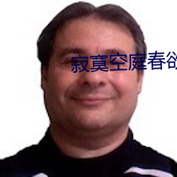 寂寞空庭春欲晚小说