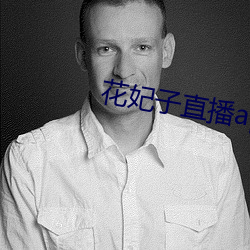 花妃子直播app