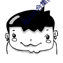 乱Lun合集(二)