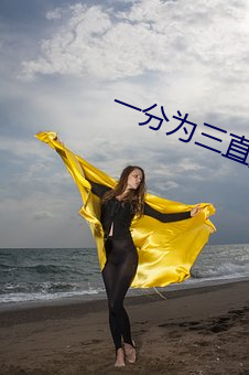 一分为三直播