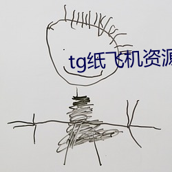 tg纸飞(飛)机资源群推荐